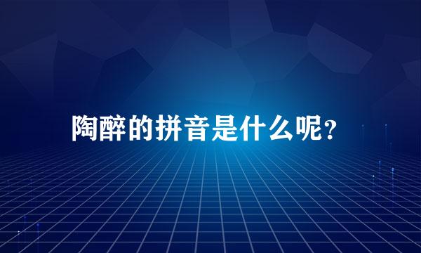 陶醉的拼音是什么呢？