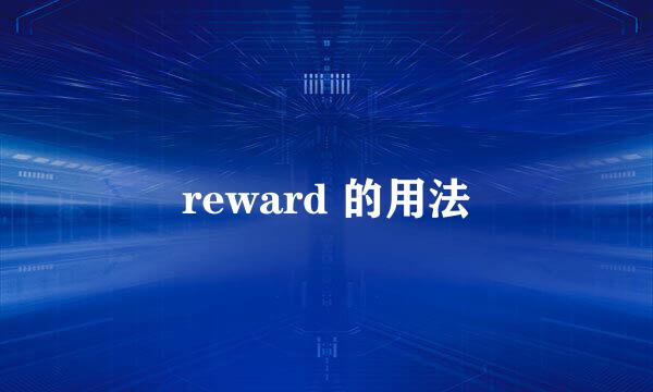 reward 的用法