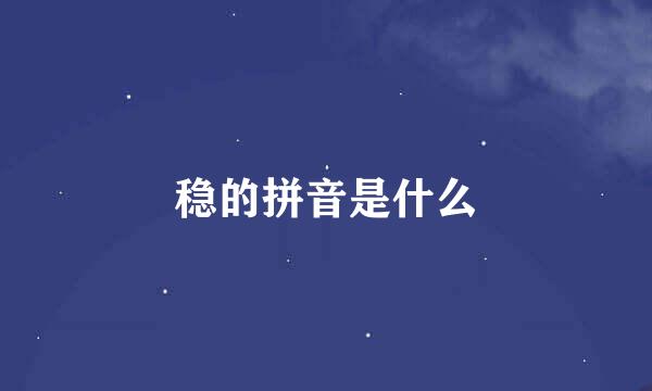 稳的拼音是什么