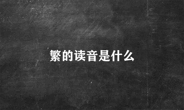 繁的读音是什么