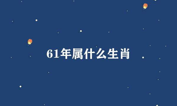 61年属什么生肖