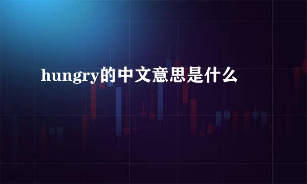 hungry的中文意思是什么