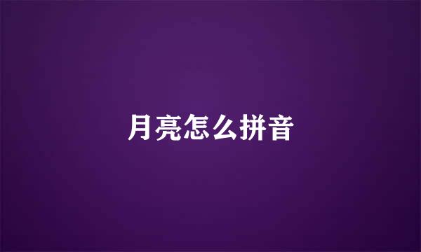 月亮怎么拼音