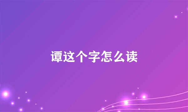 谭这个字怎么读