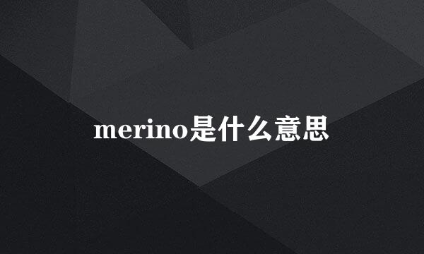 merino是什么意思