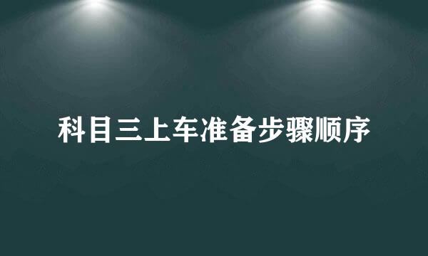 科目三上车准备步骤顺序