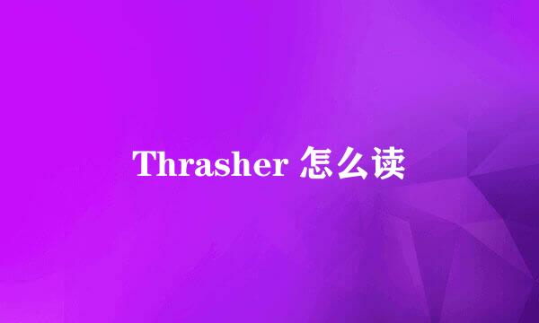 Thrasher 怎么读