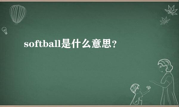 softball是什么意思？