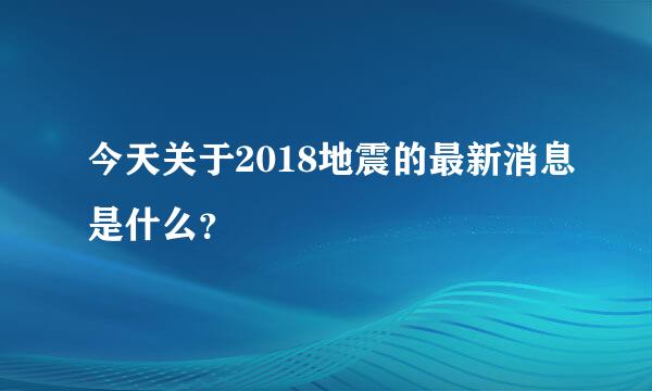 今天关于2018地震的最新消息是什么？