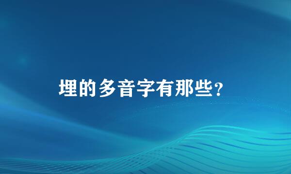 埋的多音字有那些？