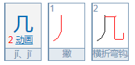 几的繁体字怎么写的