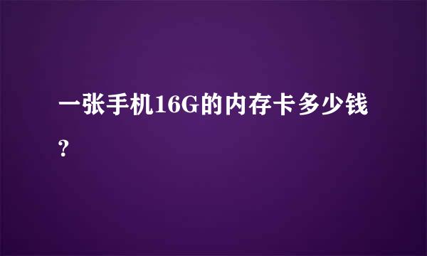 一张手机16G的内存卡多少钱？