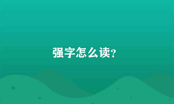 强字怎么读？