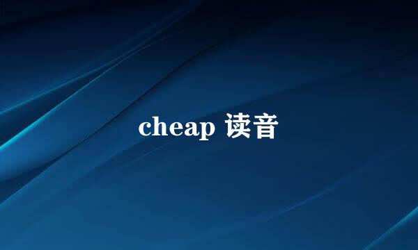 cheap 读音