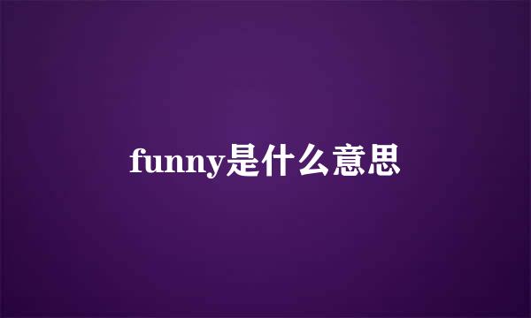 funny是什么意思