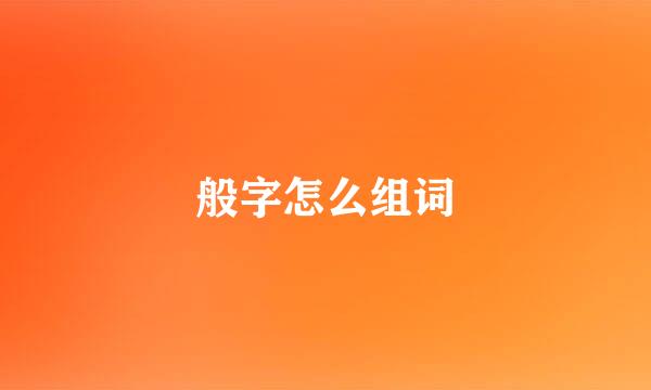 般字怎么组词