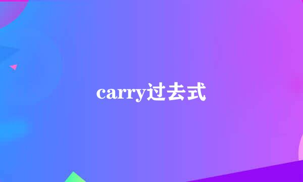 carry过去式