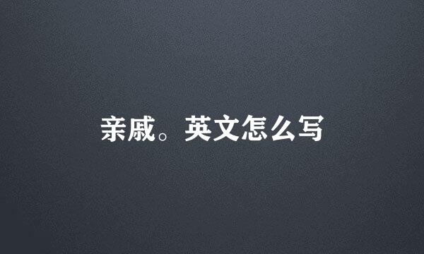 亲戚。英文怎么写