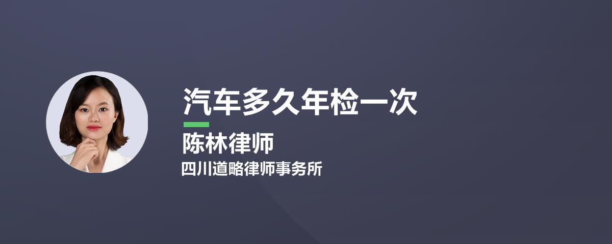 汽车多久年检一次