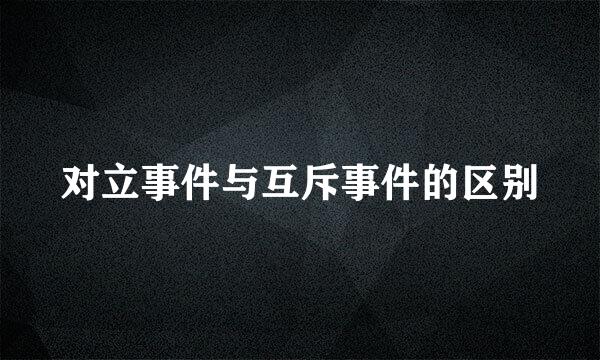 对立事件与互斥事件的区别