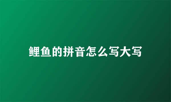 鲤鱼的拼音怎么写大写