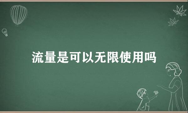 流量是可以无限使用吗