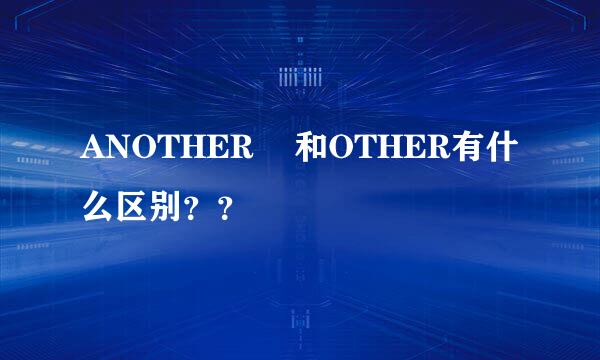 ANOTHER    和OTHER有什么区别？？