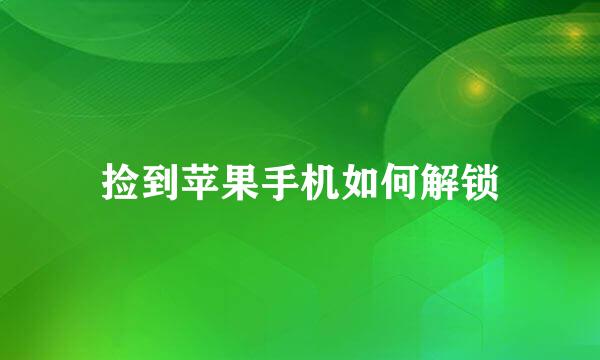 捡到苹果手机如何解锁