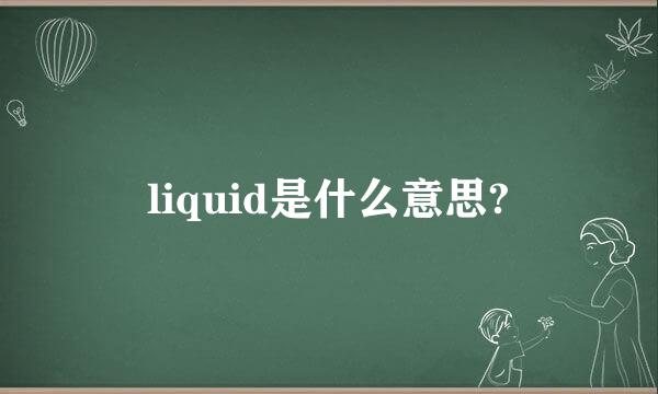 liquid是什么意思?