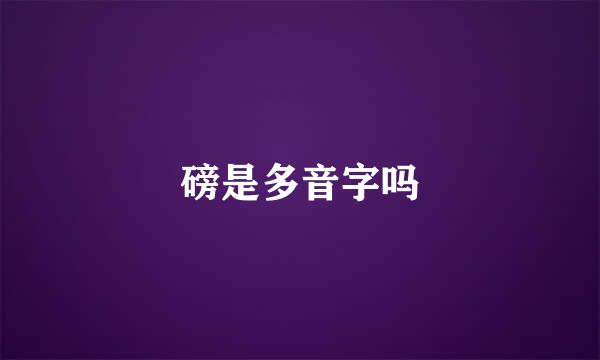 磅是多音字吗