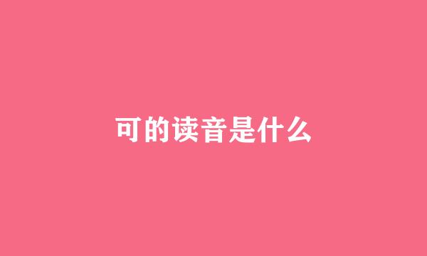 可的读音是什么