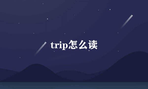 trip怎么读