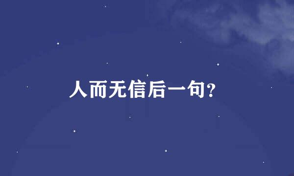 人而无信后一句？