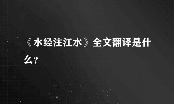 《水经注江水》全文翻译是什么？