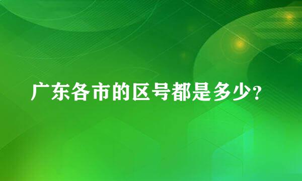 广东各市的区号都是多少？