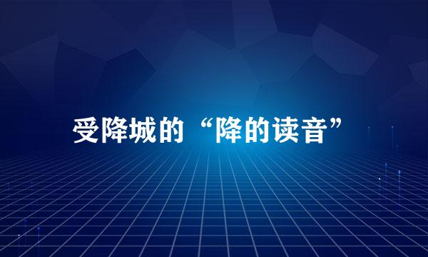 受降城的“降的读音”