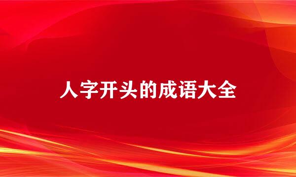 人字开头的成语大全