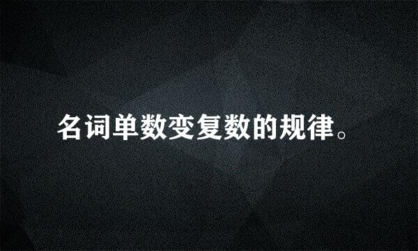 名词单数变复数的规律。