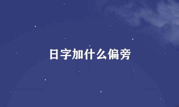 日字加什么偏旁