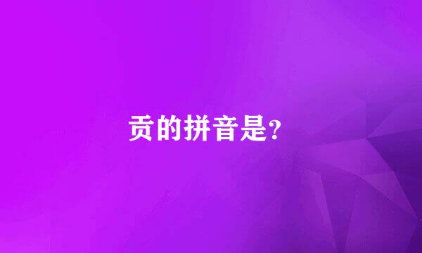 贡的拼音是？