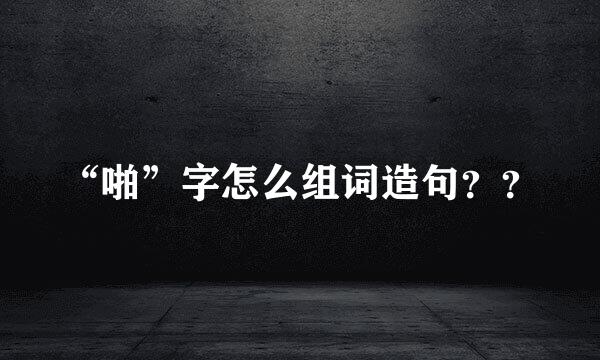 “啪”字怎么组词造句？？