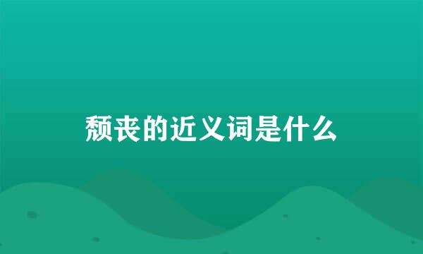 颓丧的近义词是什么