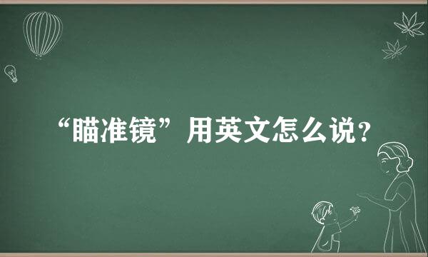 “瞄准镜”用英文怎么说？