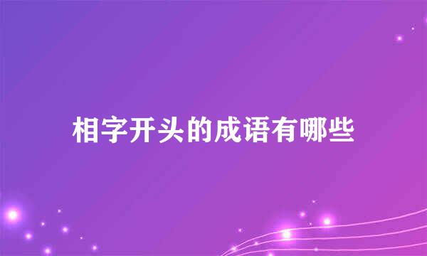 相字开头的成语有哪些