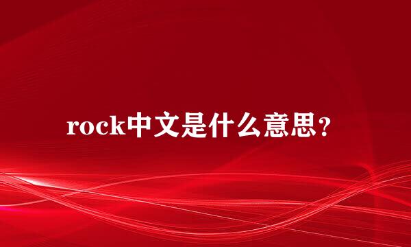 rock中文是什么意思？