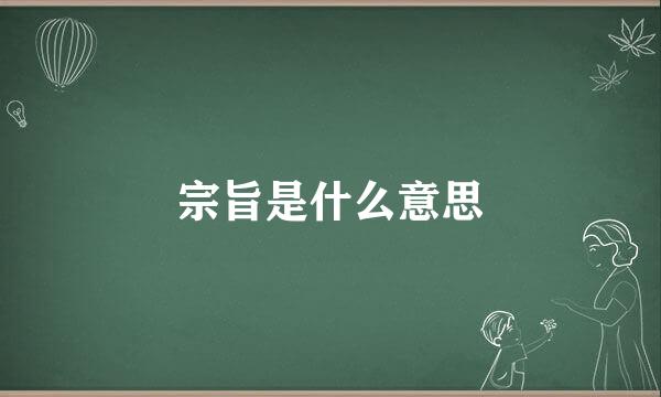 宗旨是什么意思