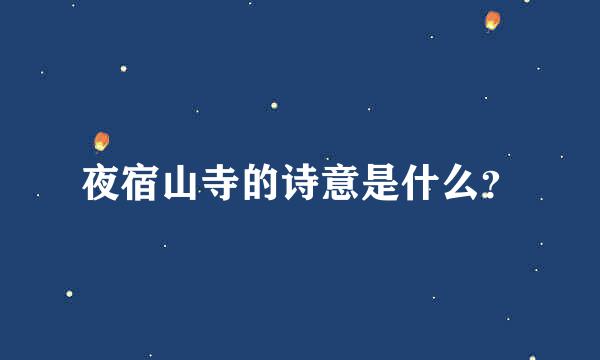 夜宿山寺的诗意是什么？