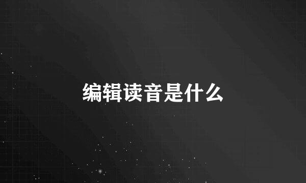 编辑读音是什么