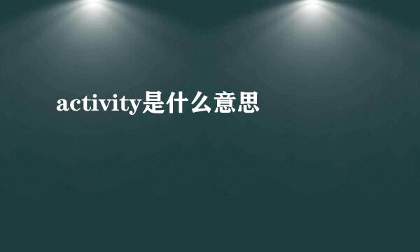 activity是什么意思