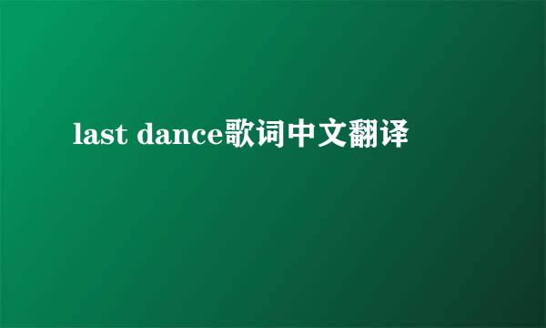 last dance歌词中文翻译